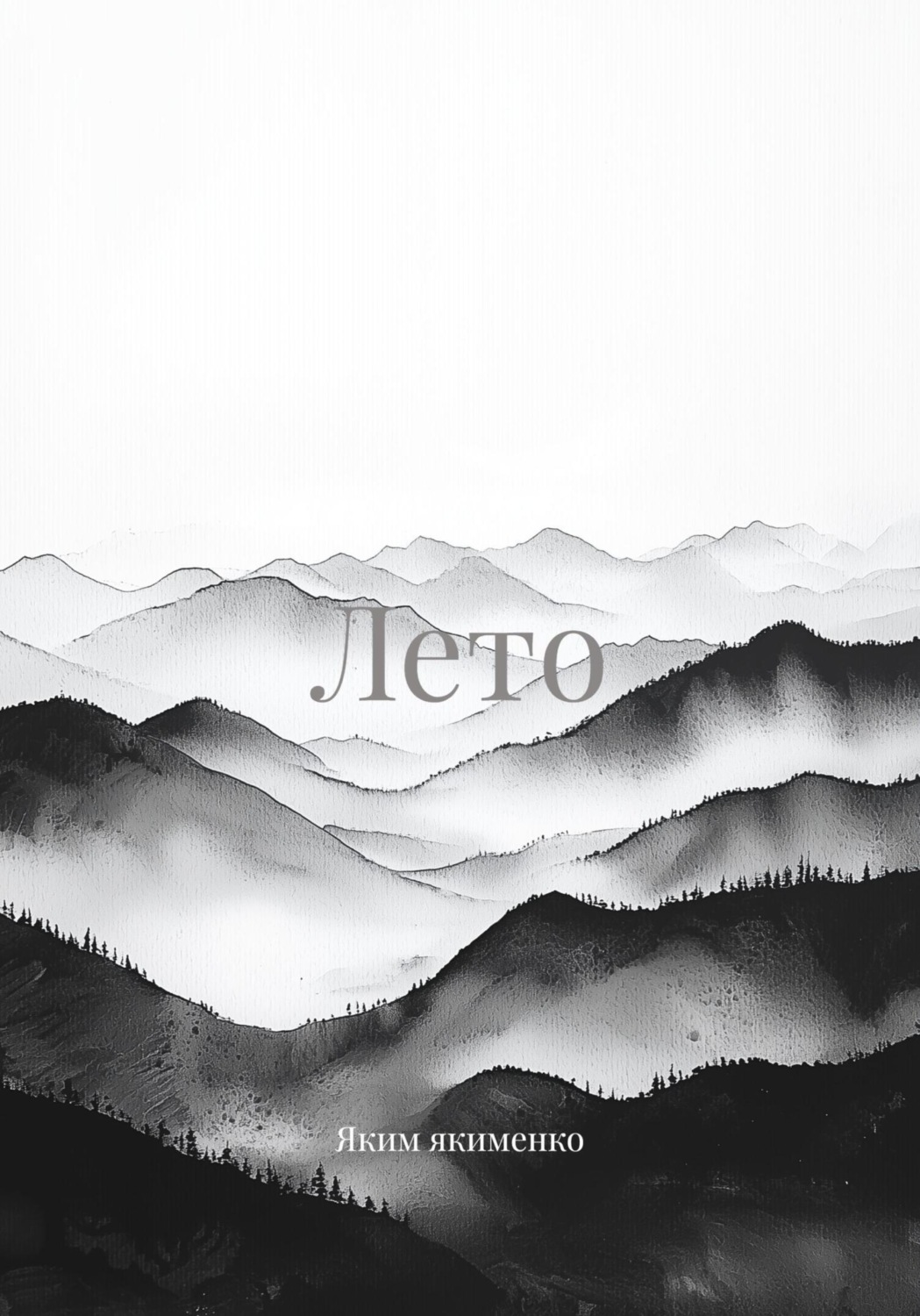Обложка книги «Лето»