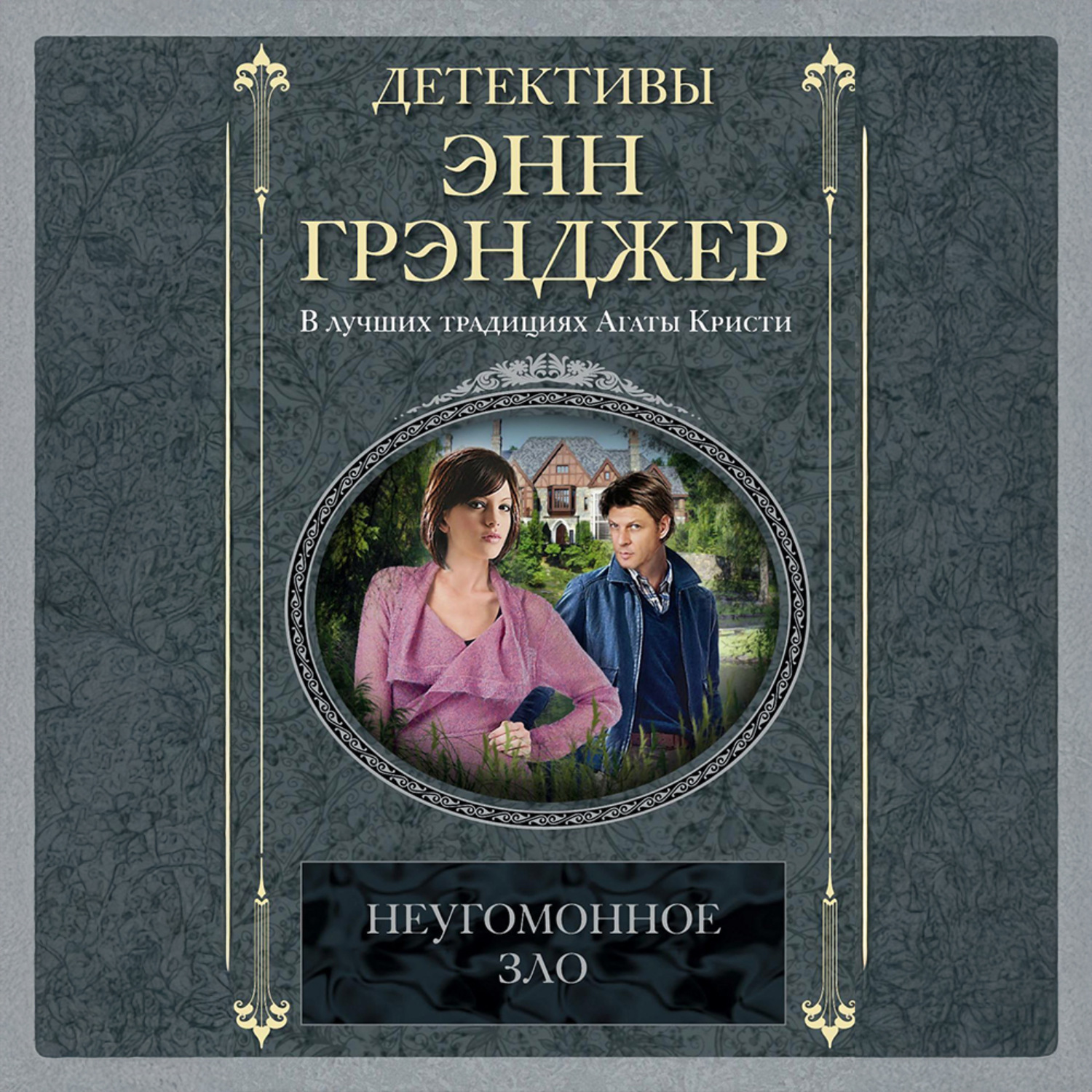 Обложка книги «Неугомонное зло»
