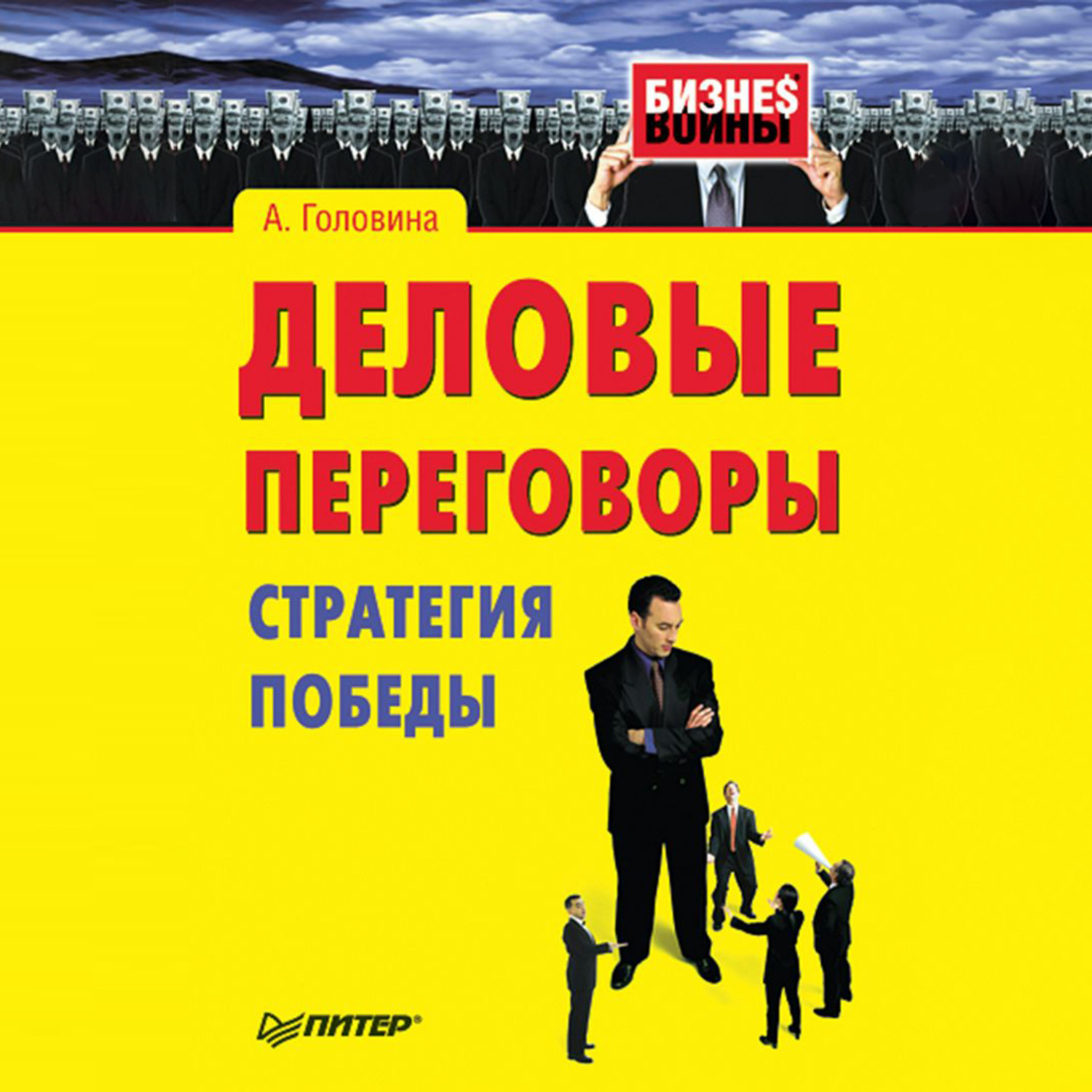 Обложка книги «Деловые переговоры. Стратегия победы»