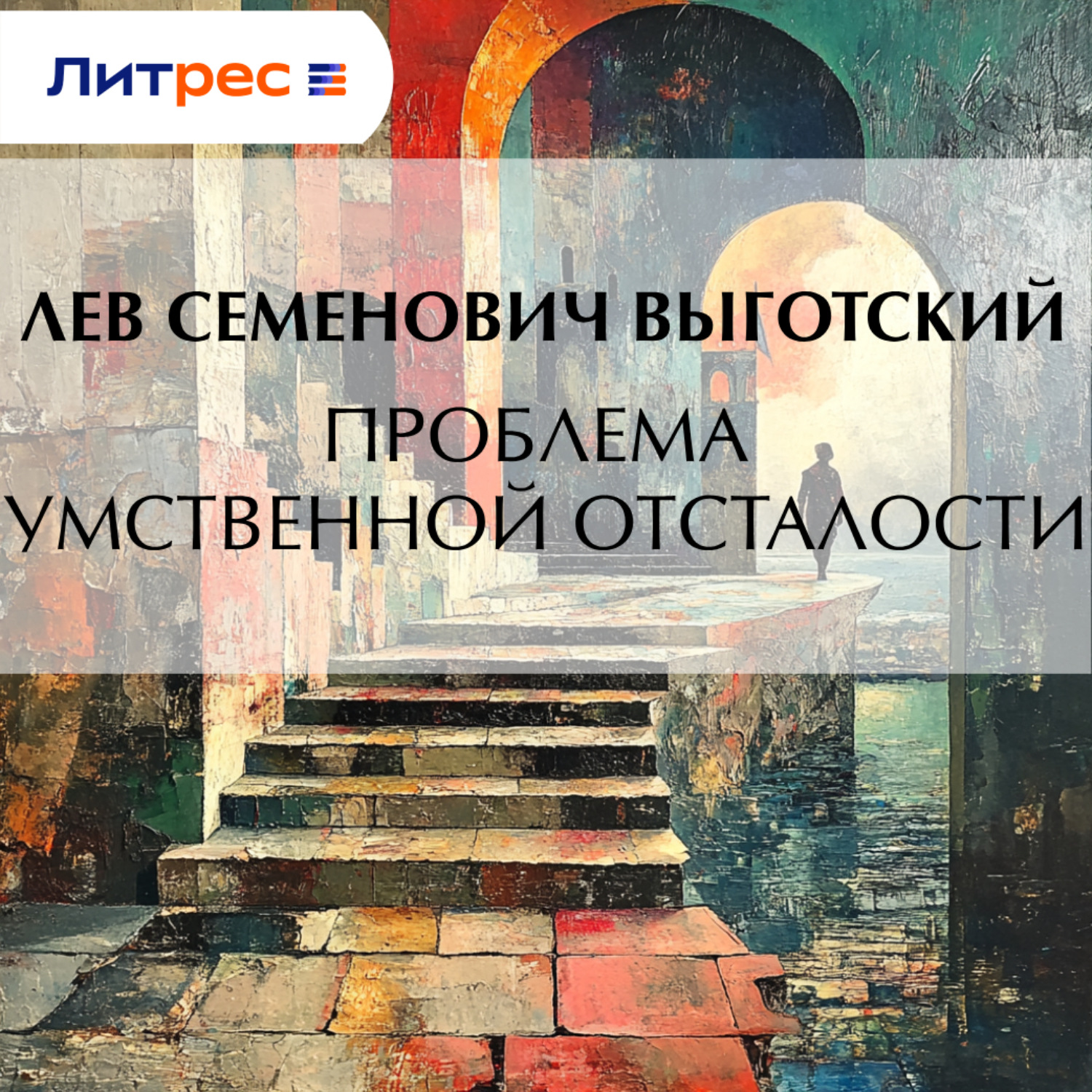 Обложка книги «Проблема умственной отсталости»