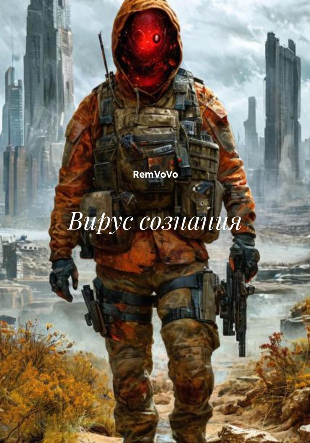 Обложка книги «Вирус сознания»