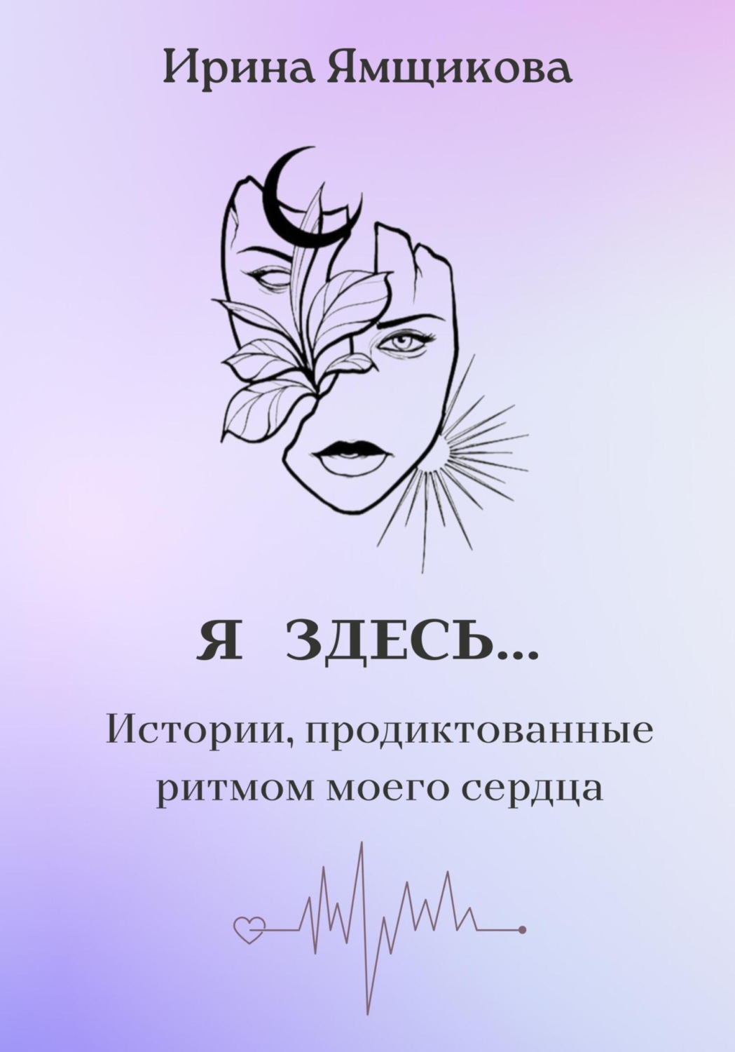 Обложка книги «Я здесь…»