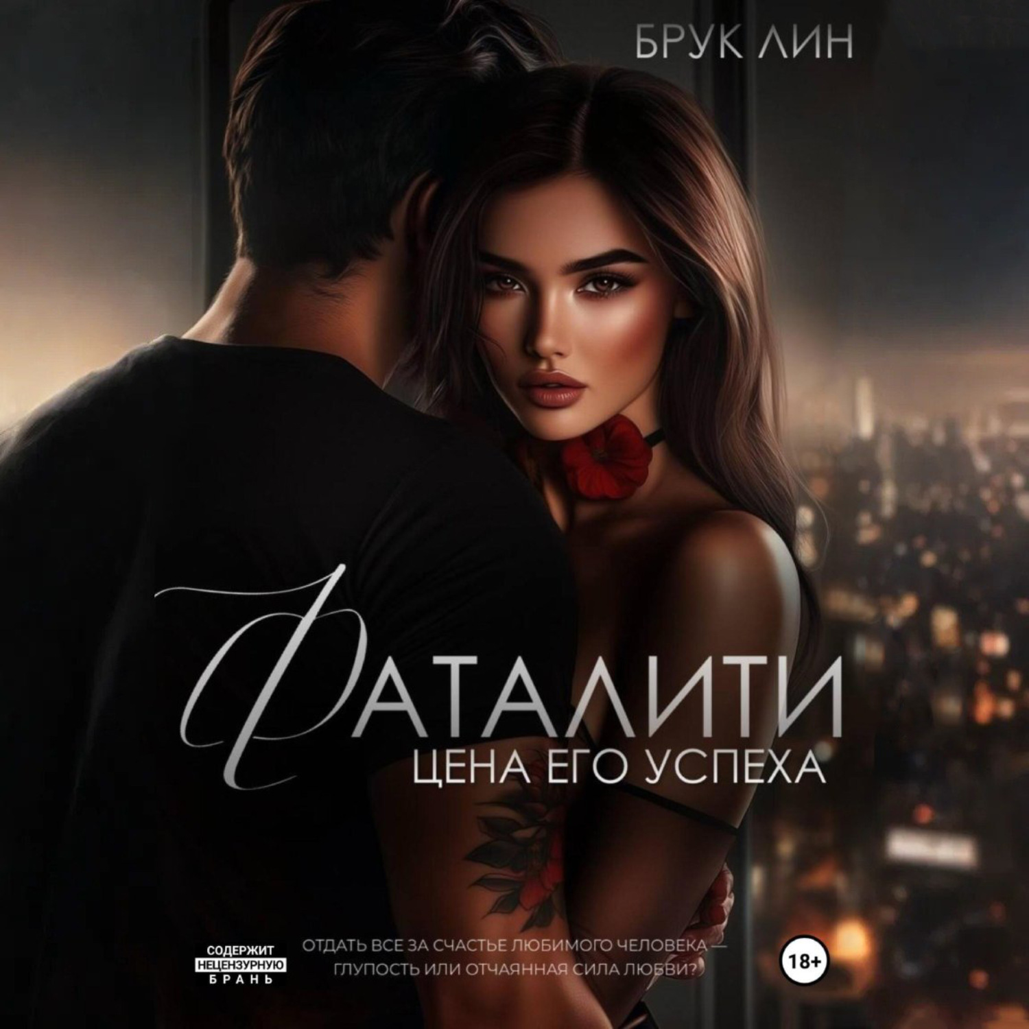 Обложка книги «Фаталити. Цена его успеха»