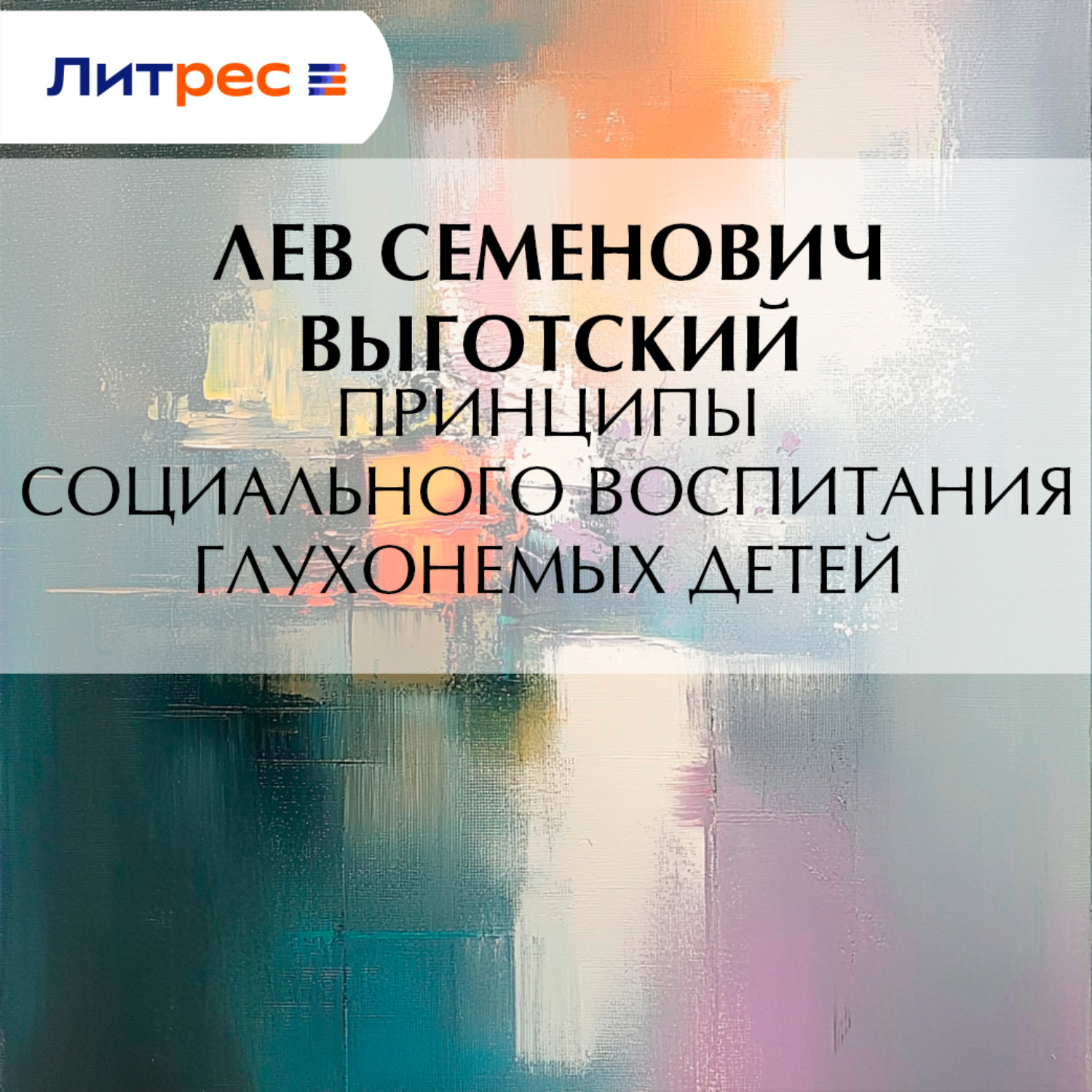 Обложка книги «Принципы социального воспитания глухонемых детей»