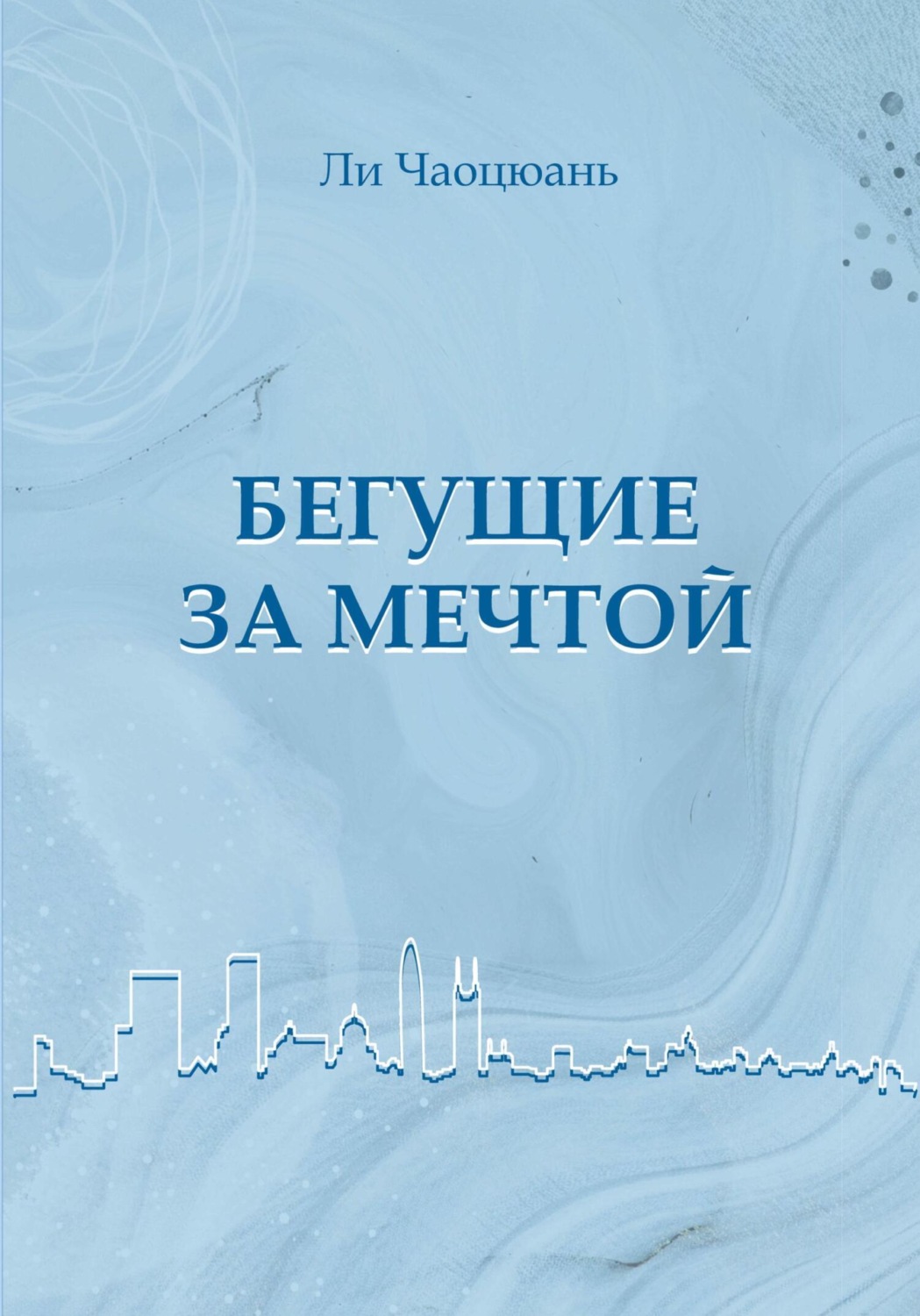 Обложка книги «Бегущие за мечтой»