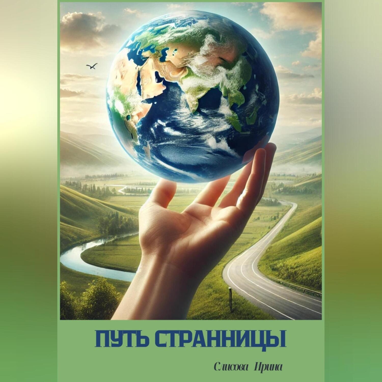 Обложка книги «Путь странницы»