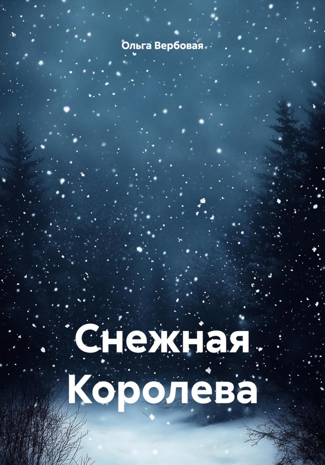Обложка книги «Снежная Королева»