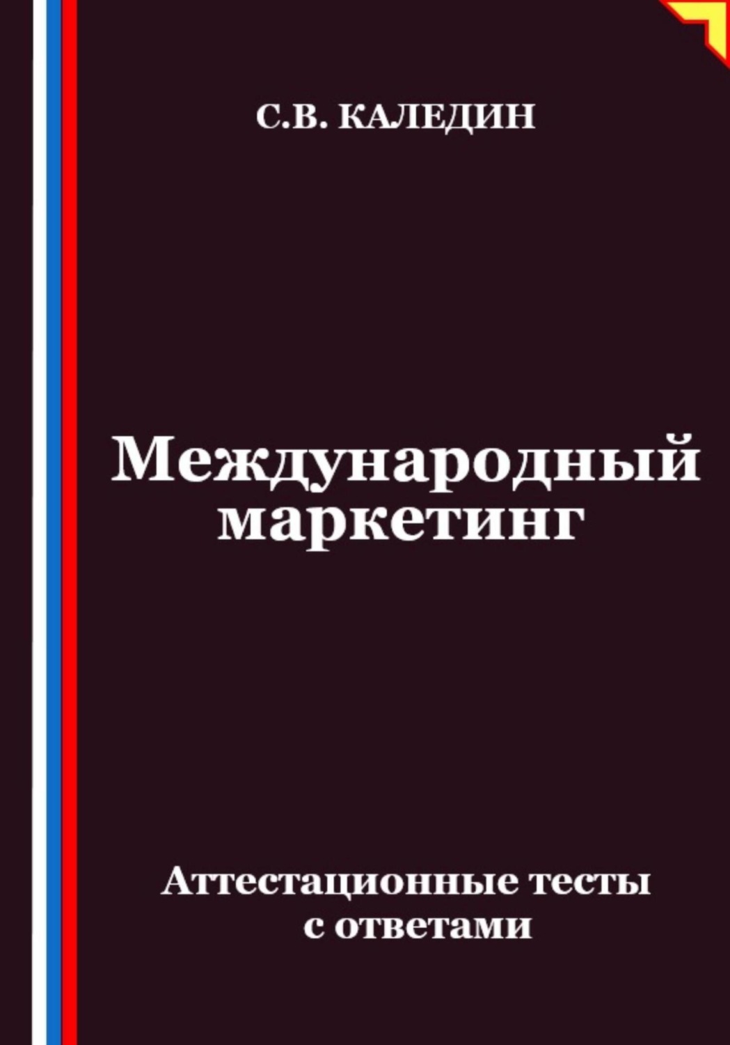 Обложка книги «Международный маркетинг. Аттестационные тесты с ответами»