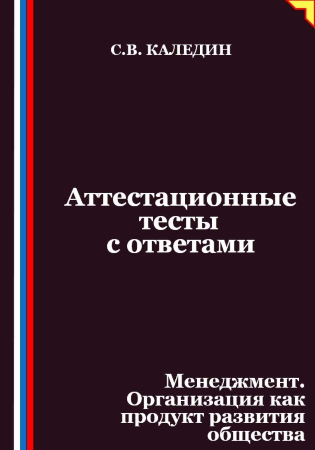 Обложка книги «Аттестационные тесты с ответами. Менеджмент. Организация как продукт развития общества»