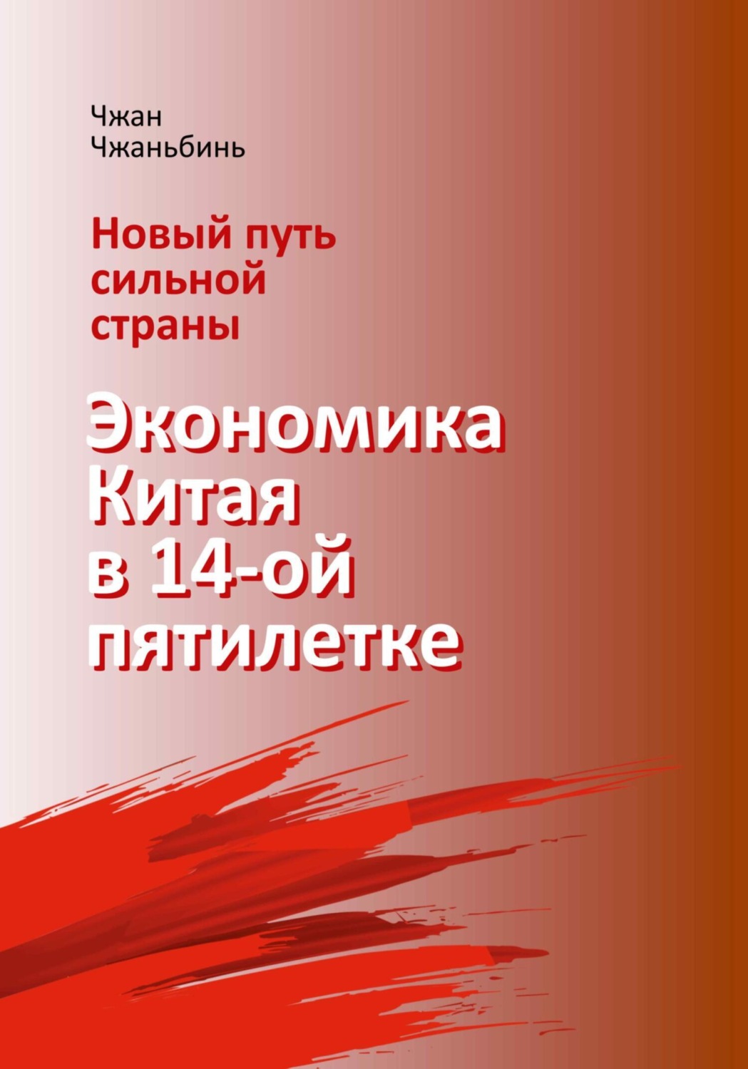 Обложка книги «Новый путь сильной страны: экономика Китая в 14-й пятилетке»