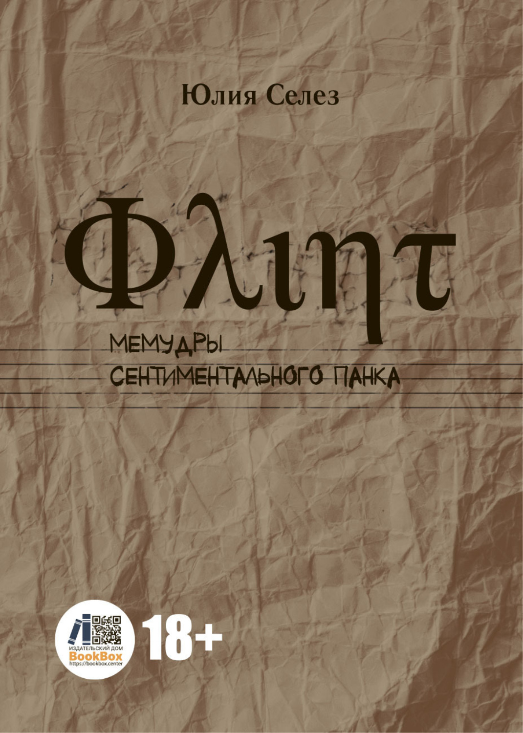 Обложка книги «Флинт. Мемудры сентиментального панка»