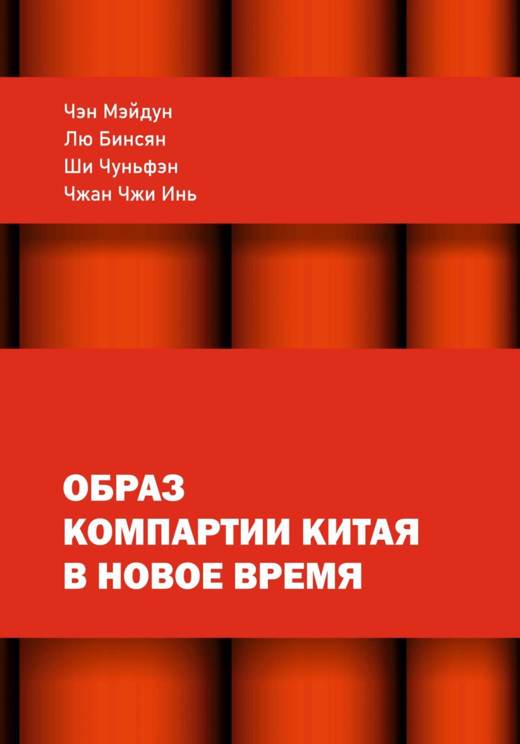 Обложка книги «Образ КПК в новое время»