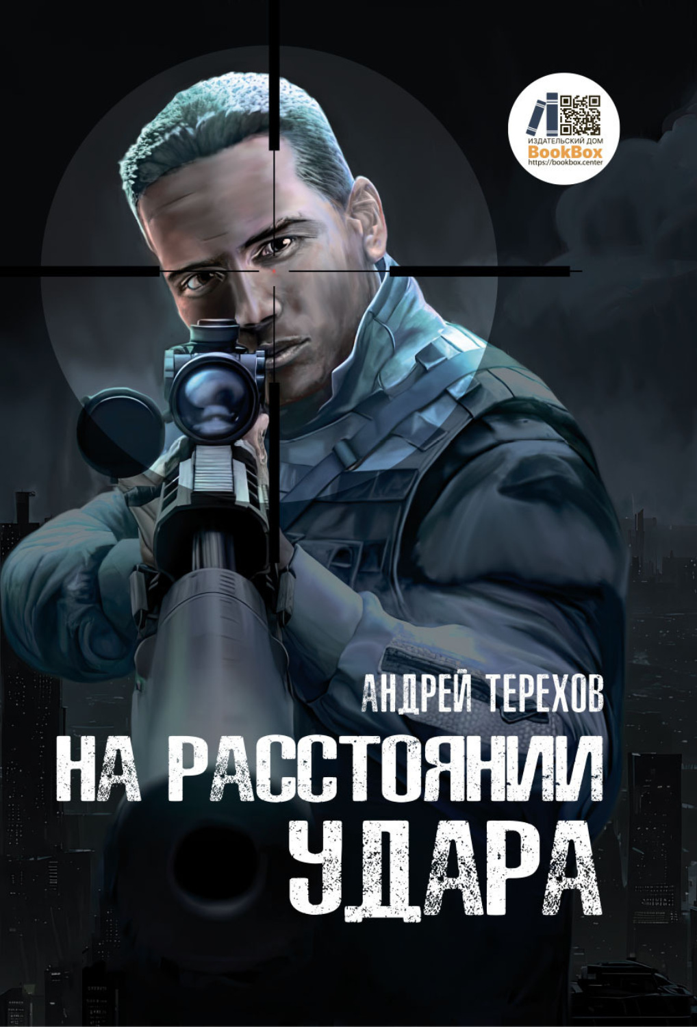 Обложка книги «На расстоянии удара»