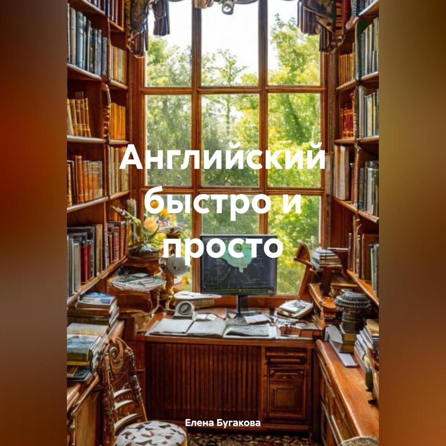 Обложка книги «Английский быстро и просто»