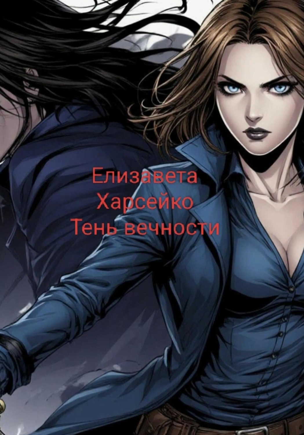 Обложка книги «Тень вечности»