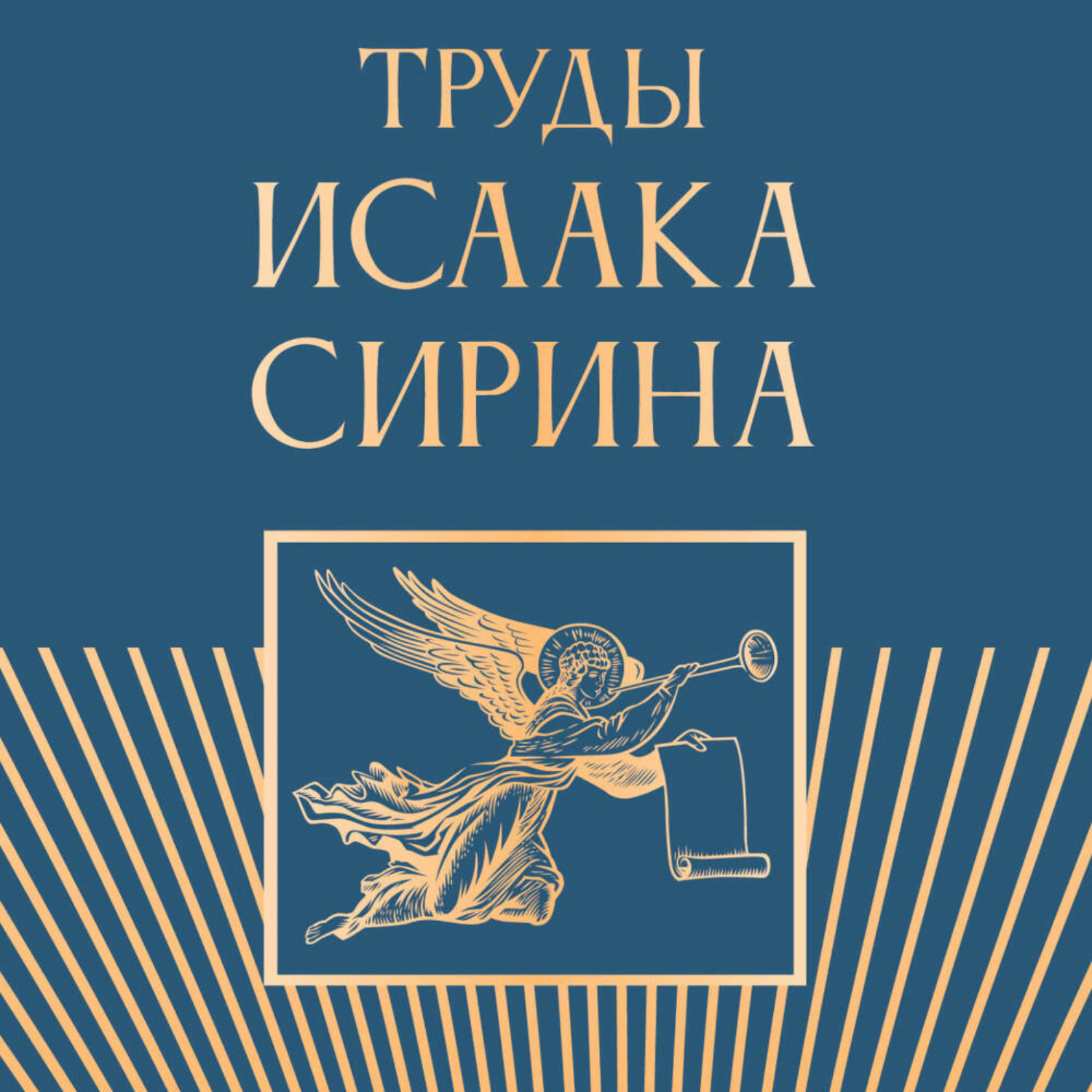 Обложка книги «Труды Исаака Сирина»