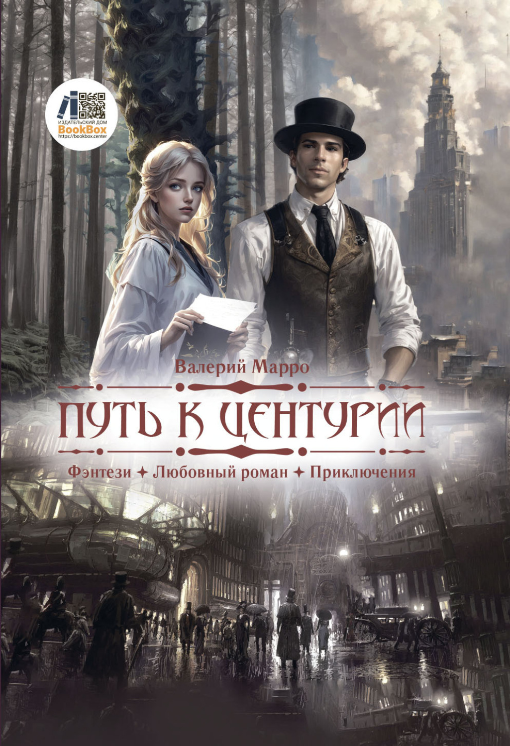 Обложка книги «Путь к Центурии»