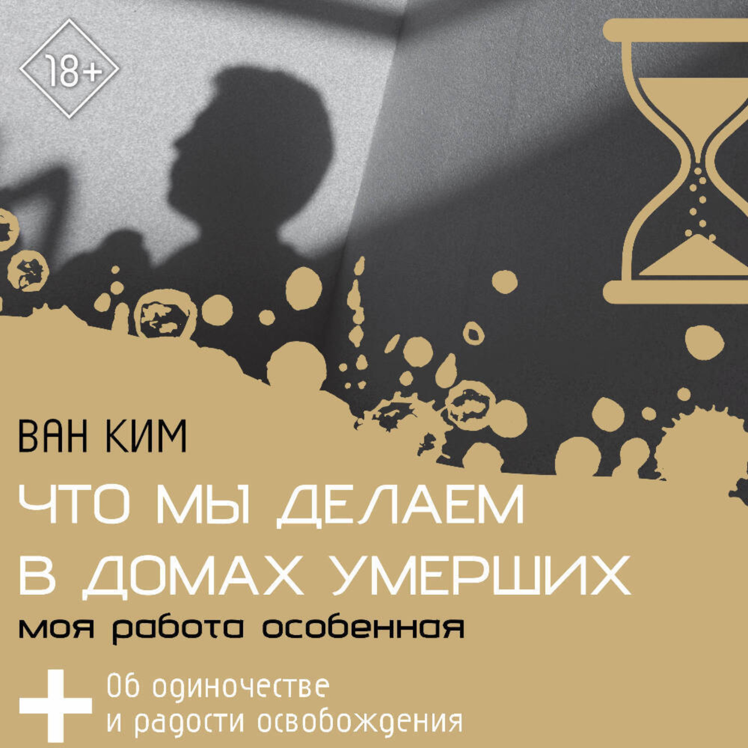 Обложка книги «Что мы делаем в домах умерших. Моя работа особенная»