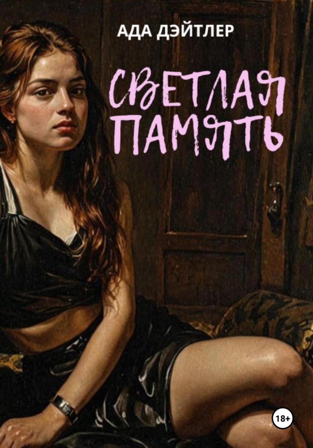 Обложка книги «Светлая память»