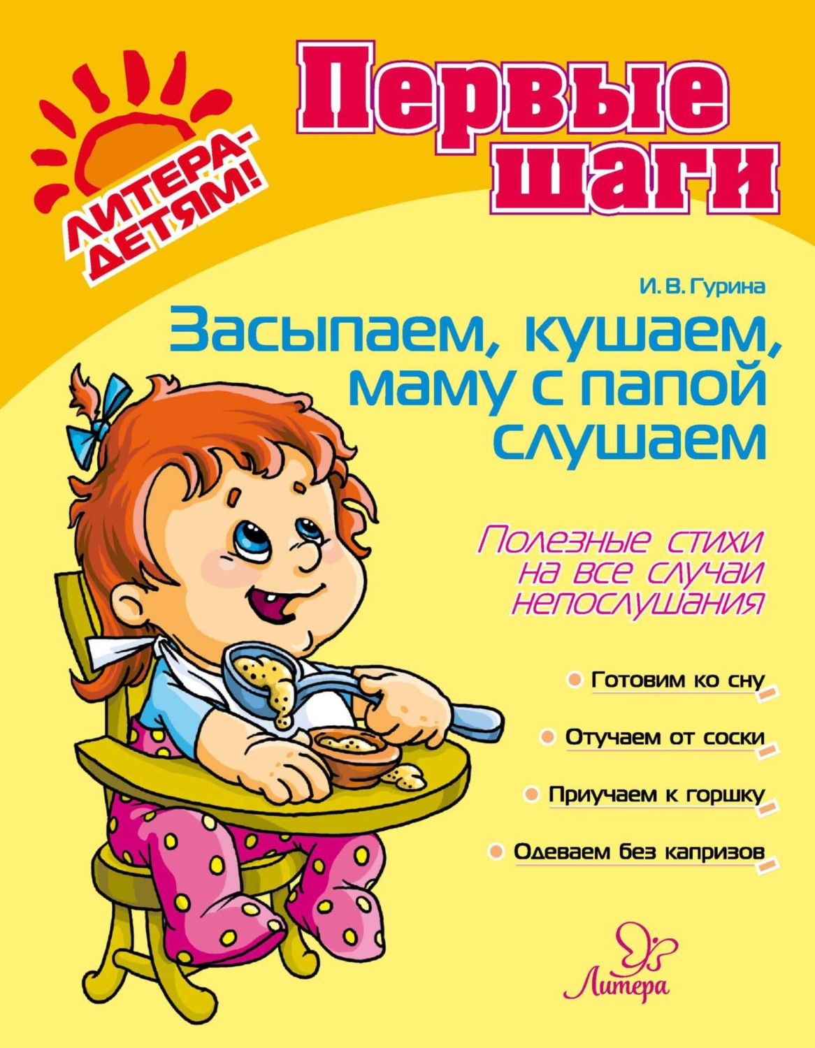 Обложка книги «Засыпаем, кушаем, папу, маму слушаем. Полезные советы на все случаи непослушания»