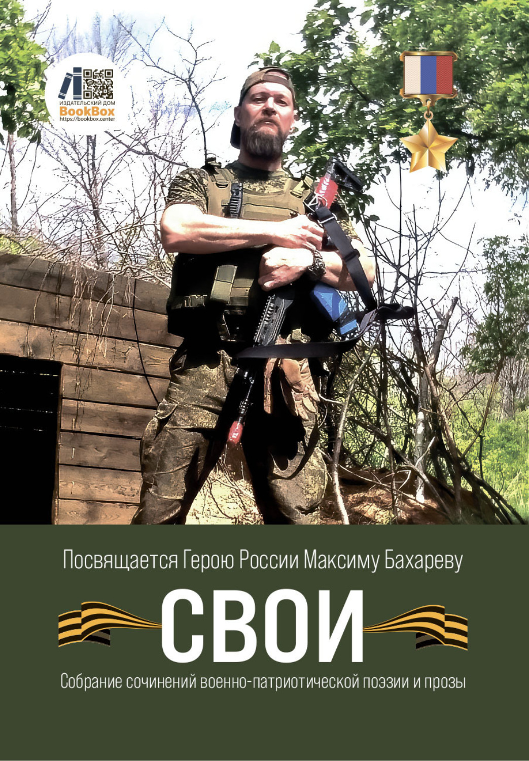 Обложка книги «Свои»