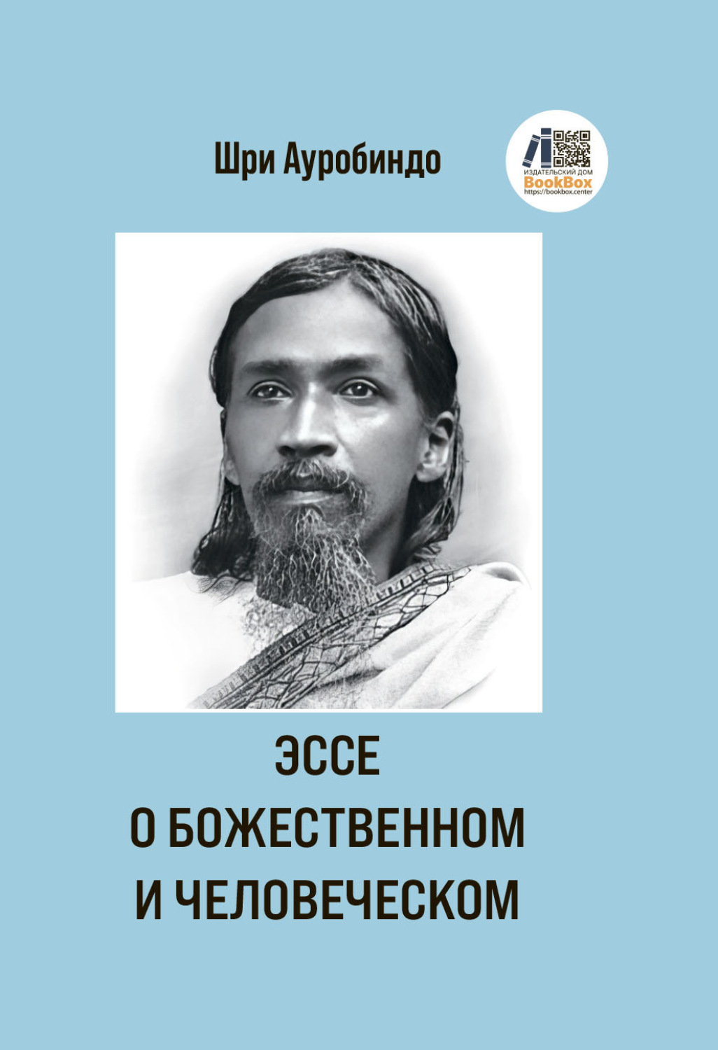 Обложка книги «Эссе о Божественном и человеческом»