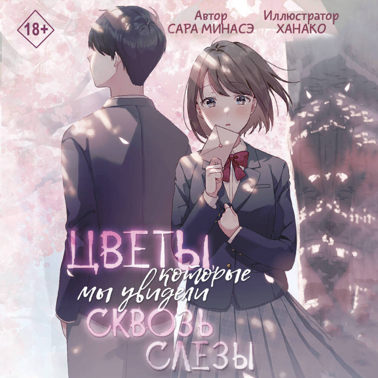 Обложка книги «Цветы, которые мы увидели сквозь слёзы»