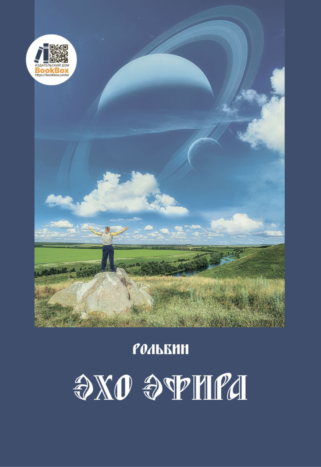 Обложка книги «Эхо эфира»