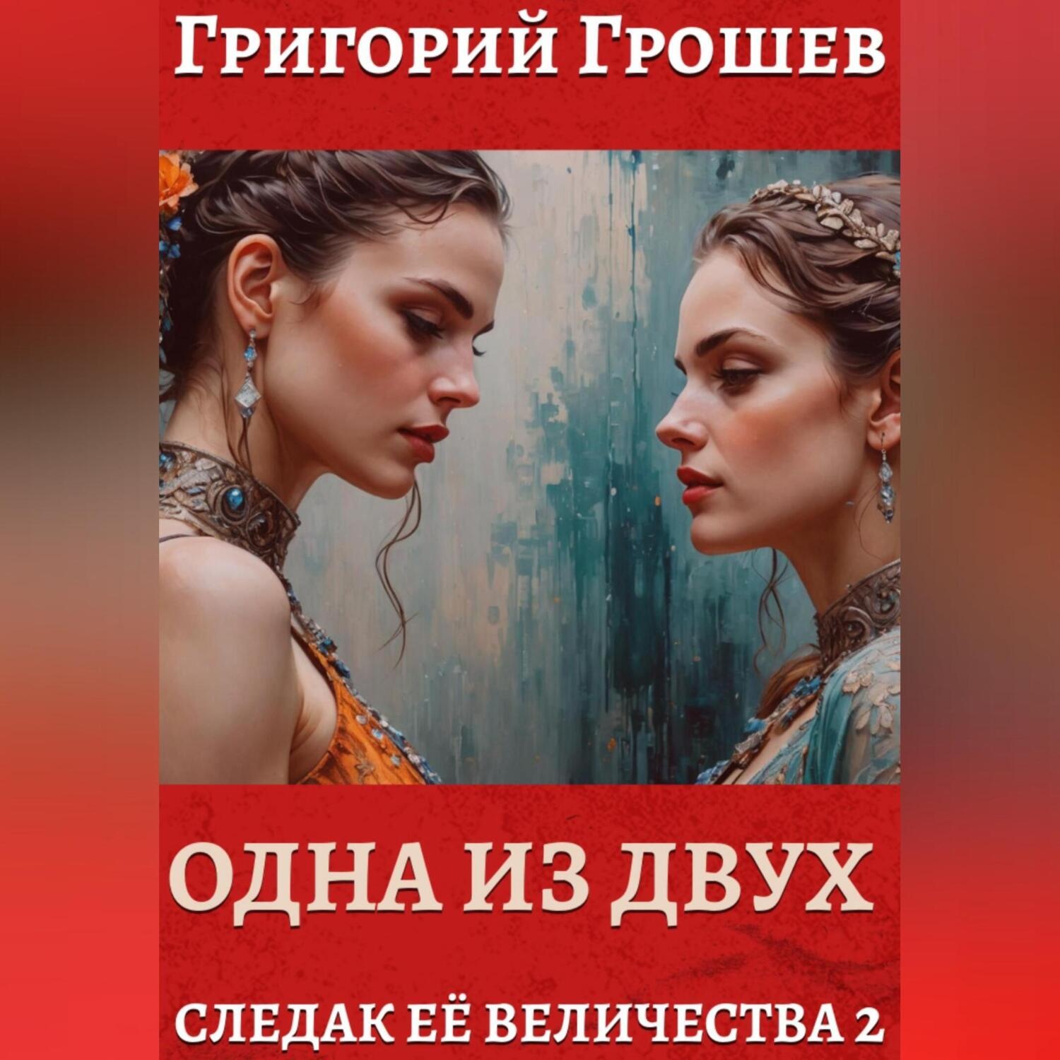 Обложка книги «Одна из двух»