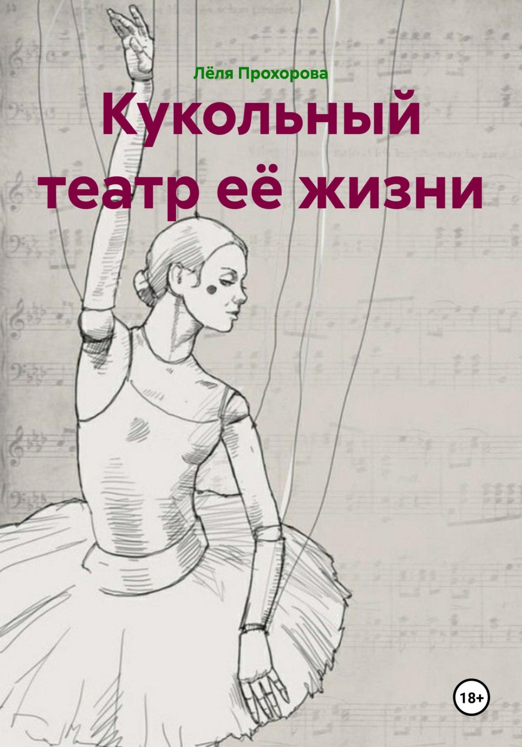 Обложка книги «Кукольный театр её жизни»