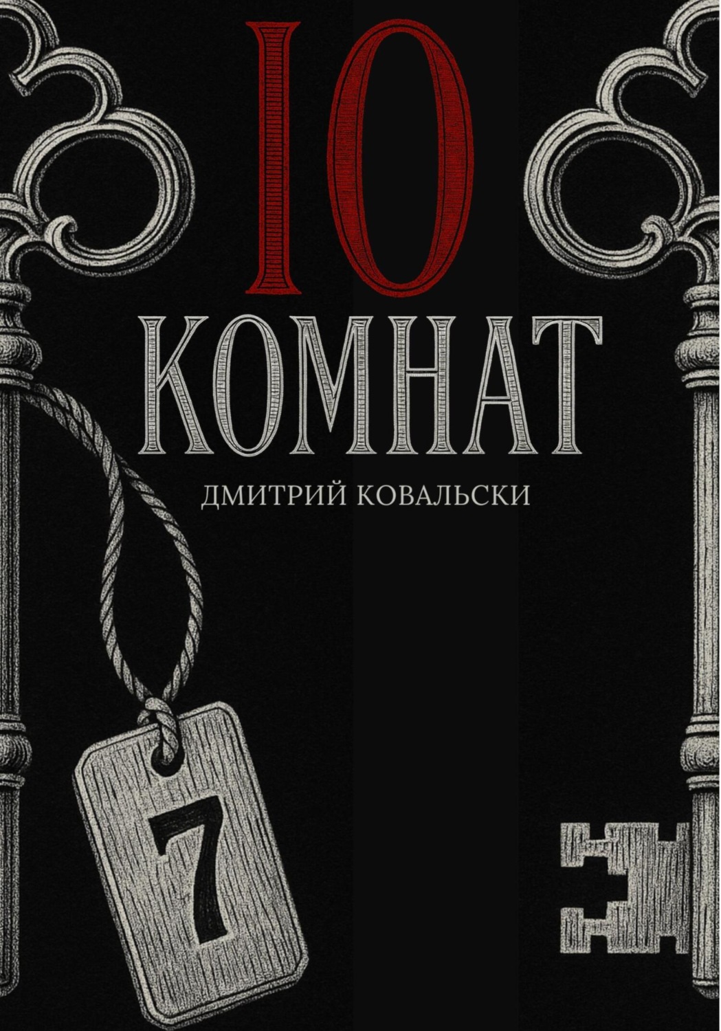 Обложка книги «10 комнат»