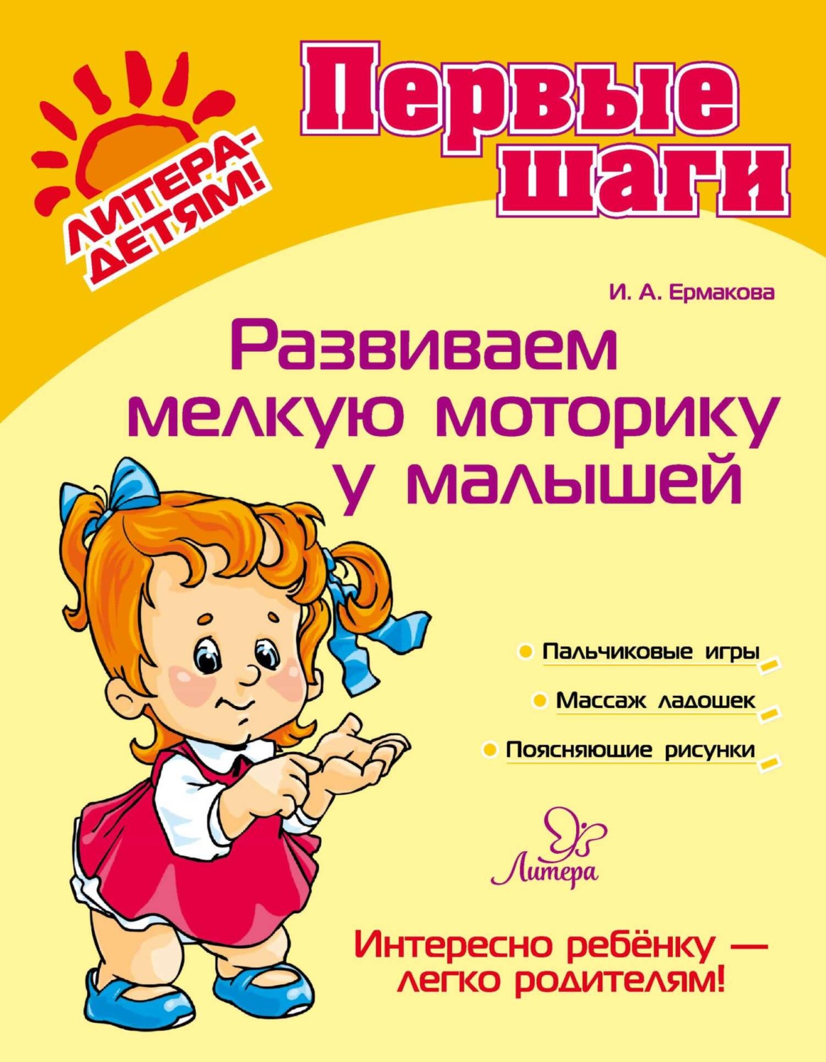 Обложка книги «Развиваем мелкую моторику у малышей»