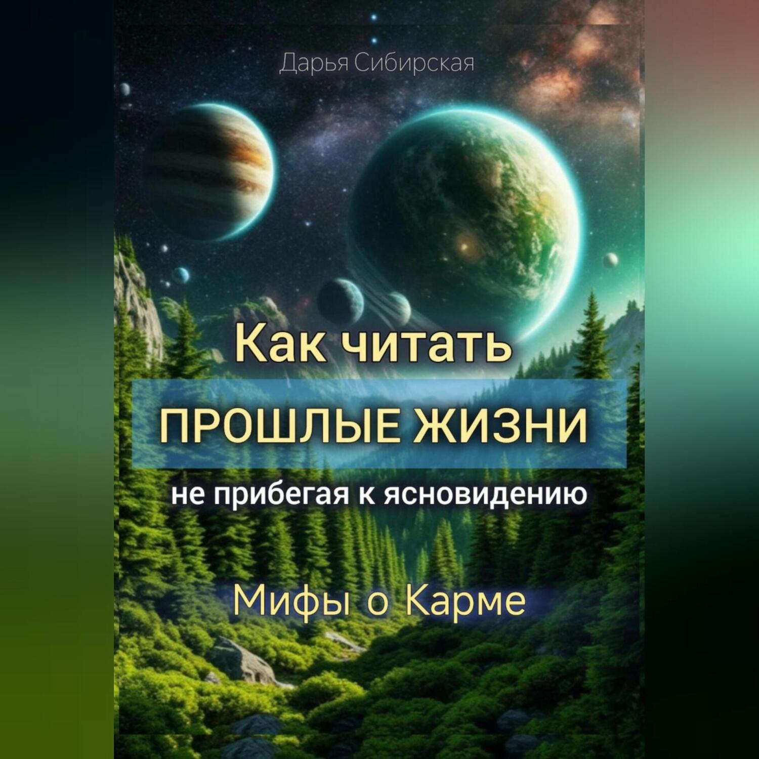 Обложка книги «Как читать Прошлые Жизни, не прибегая к ясновидению. Мифы о Карме»