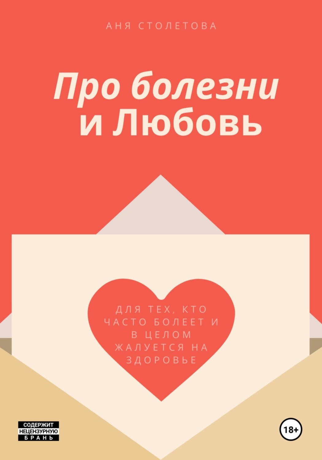 Обложка книги «Про болезни и любовь»