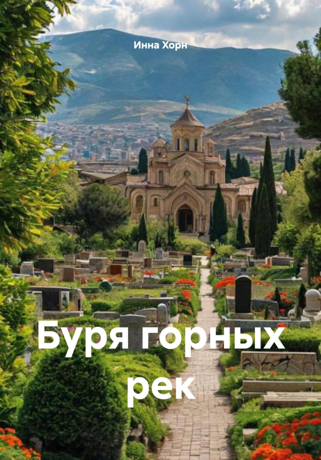 Обложка книги «Буря горных рек»