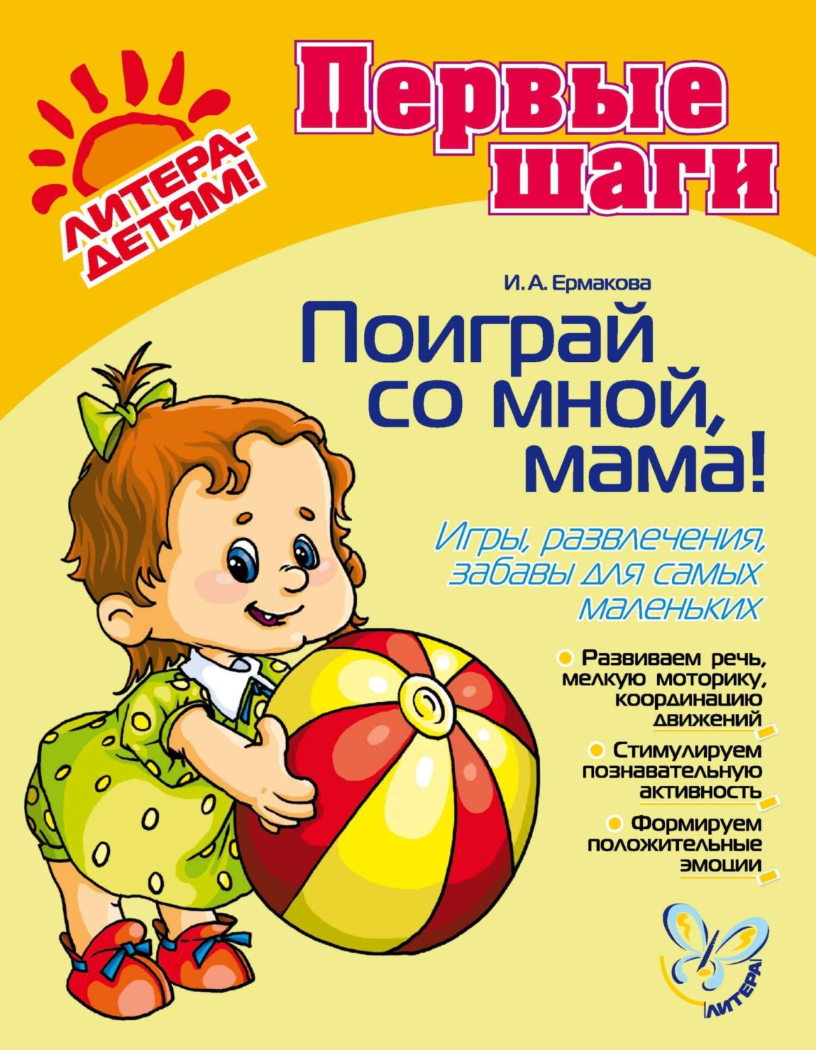 Обложка книги «Поиграй со мной, мама! Игры, развлечения, забавы для самых маленьких»