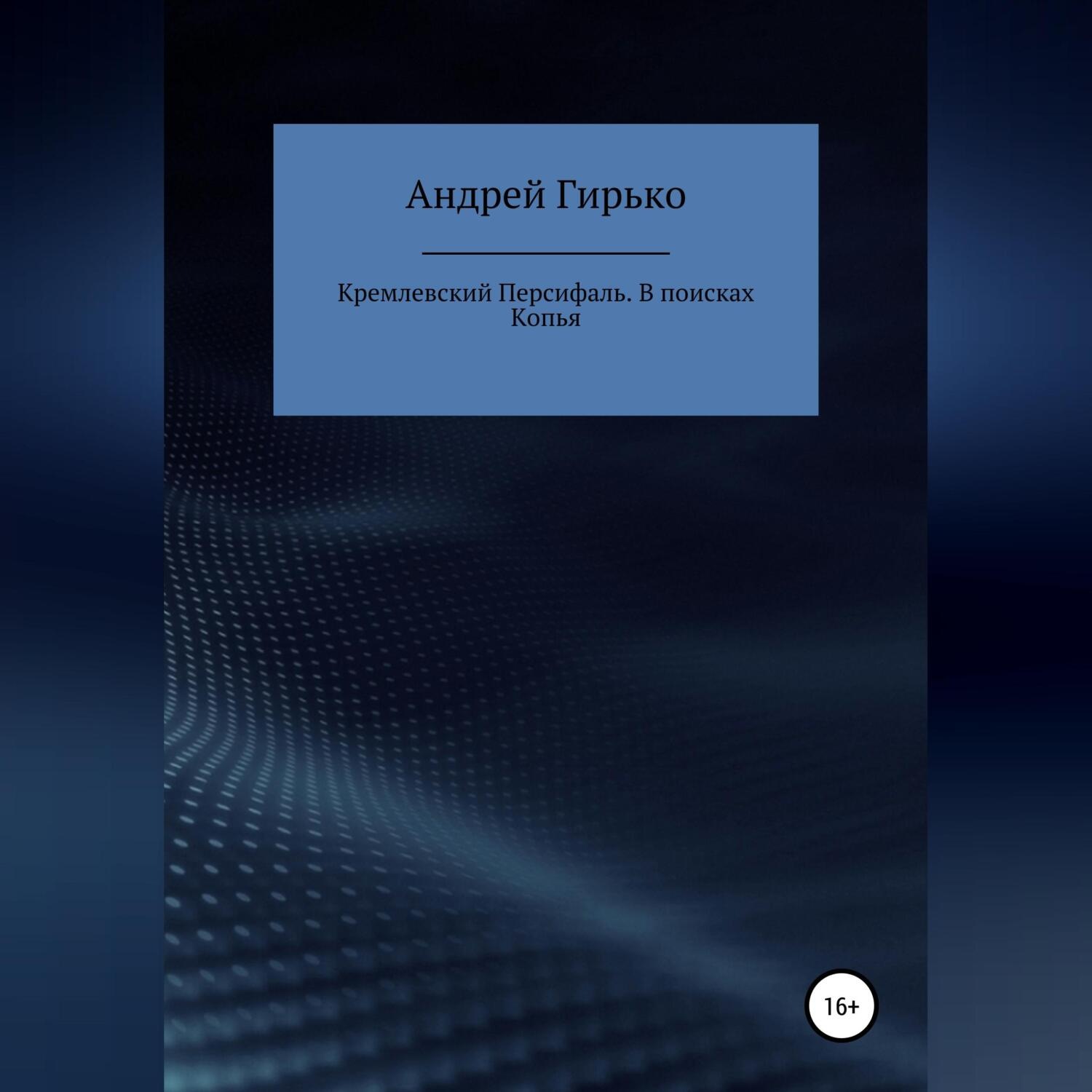 Обложка книги «Кремлевский Персифаль. В поисках копья»