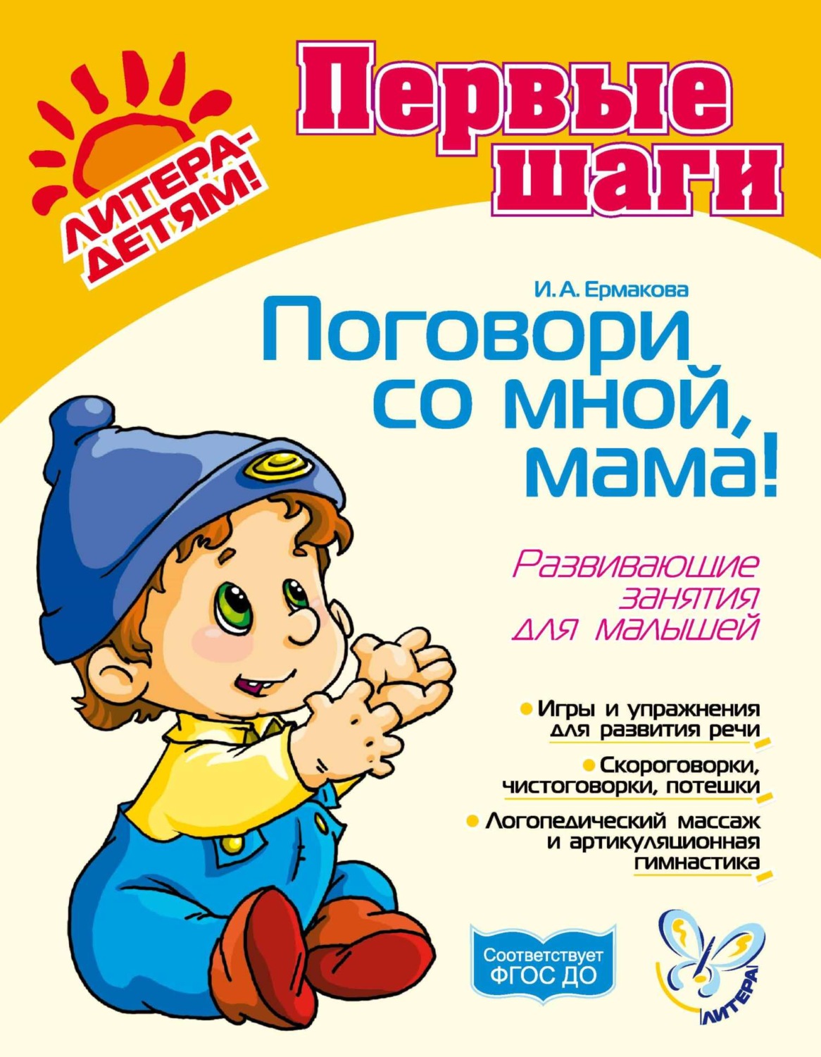 Обложка книги «Поговори со мной, мама! Развивающие занятия для малышей»