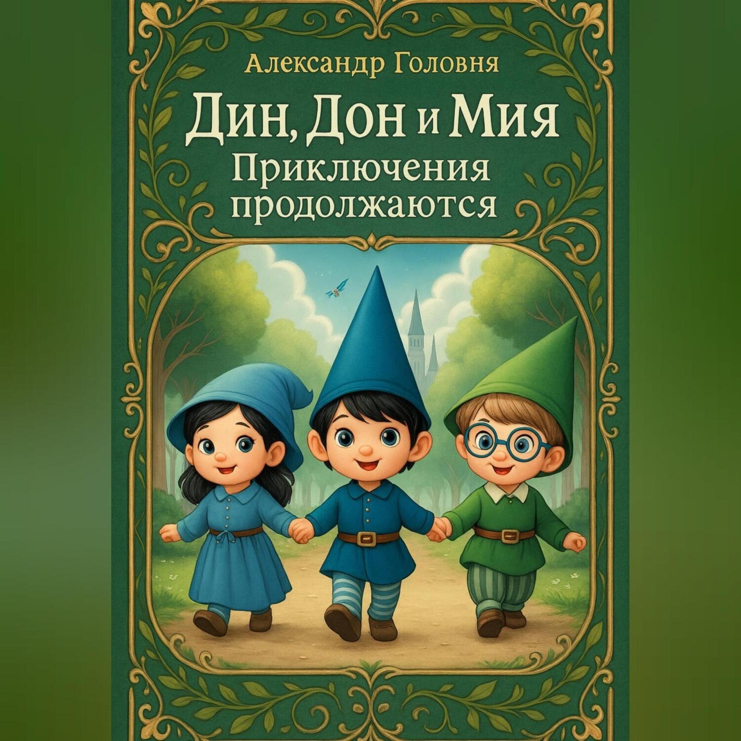 Обложка книги «Дин, Дон и Мия. Приключения продолжаются»