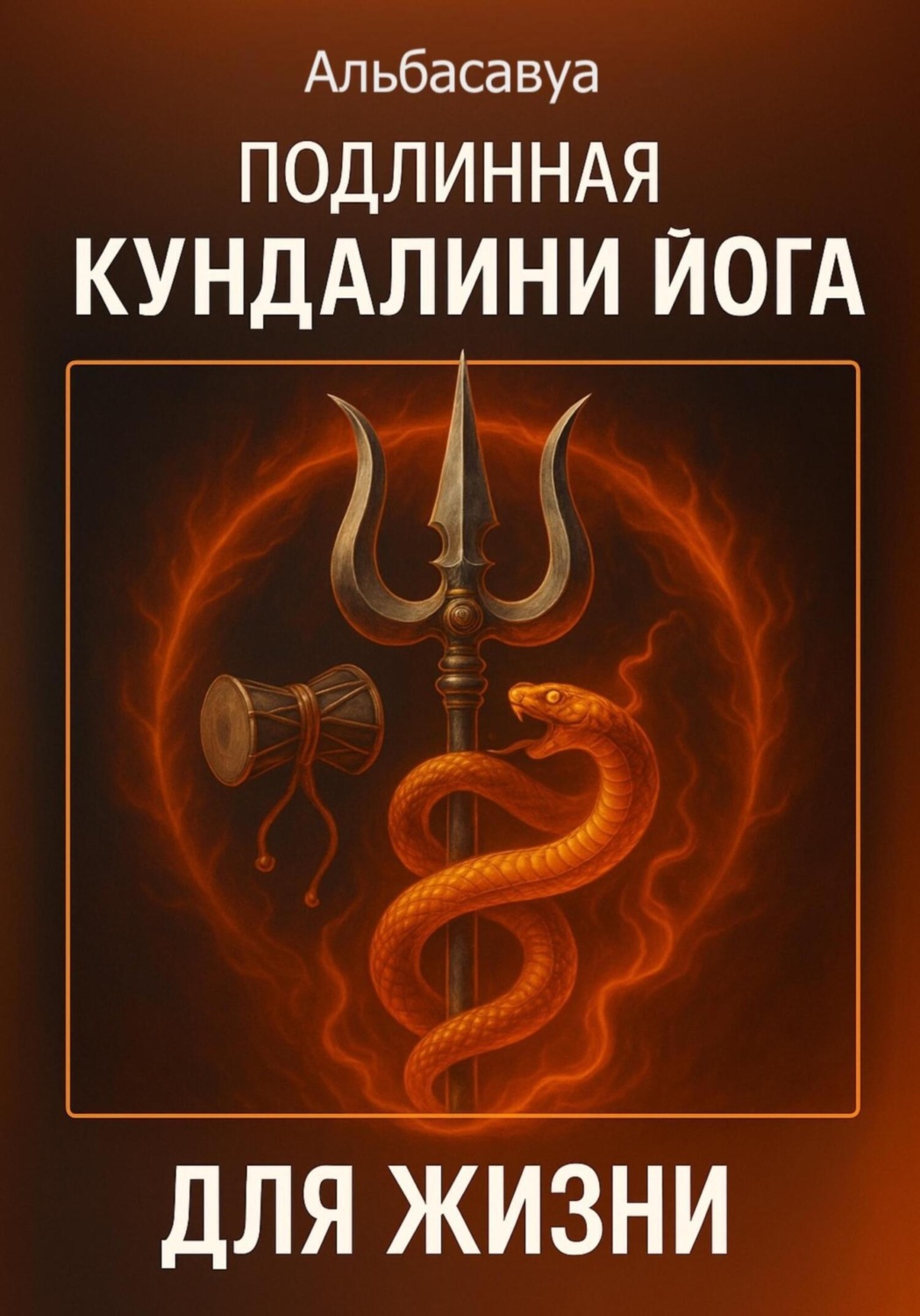 Обложка книги «Подлинная кундалини-йога для жизни»