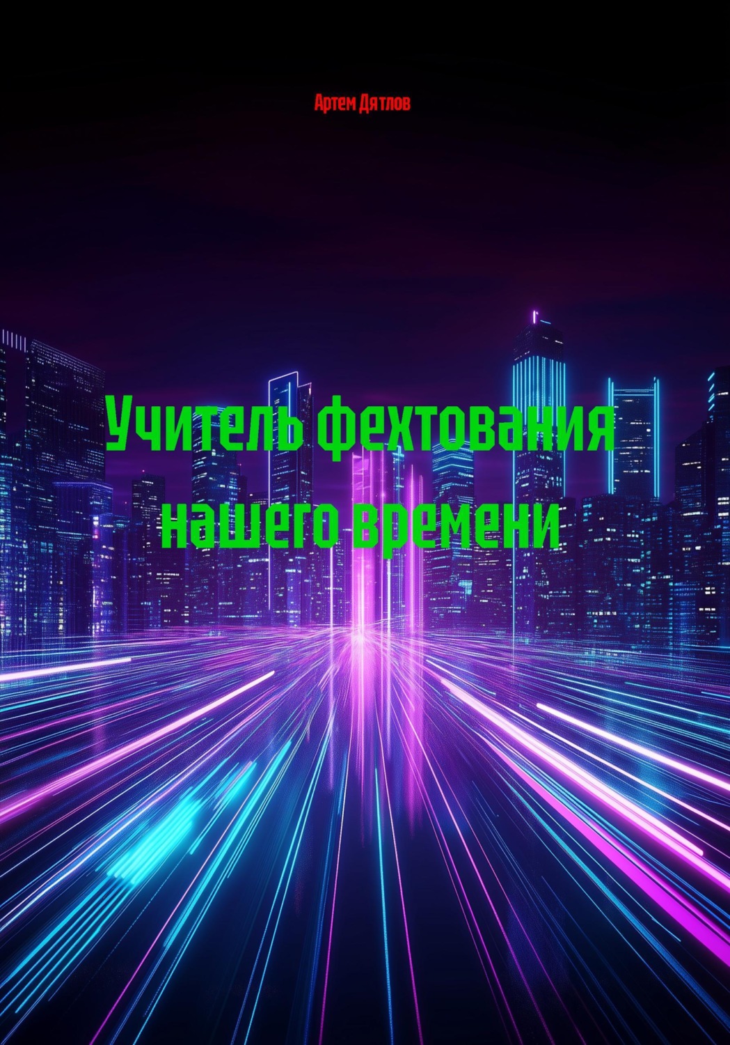 Обложка книги «Учитель фехтования нашего времени»