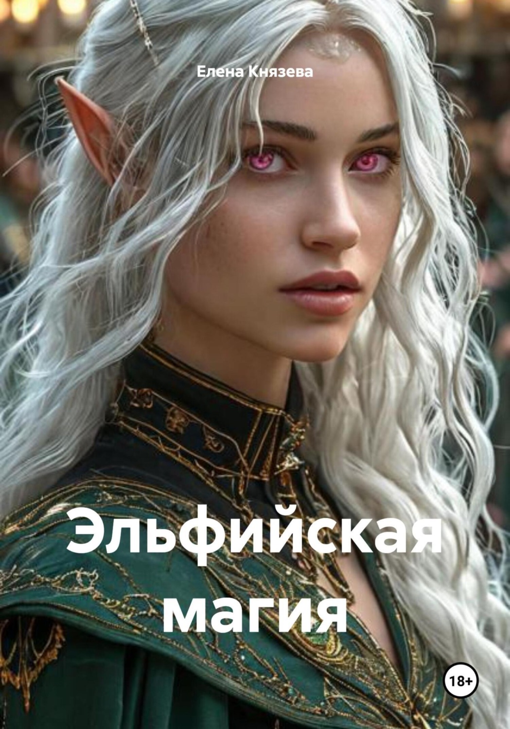 Обложка книги «Эльфийская магия»
