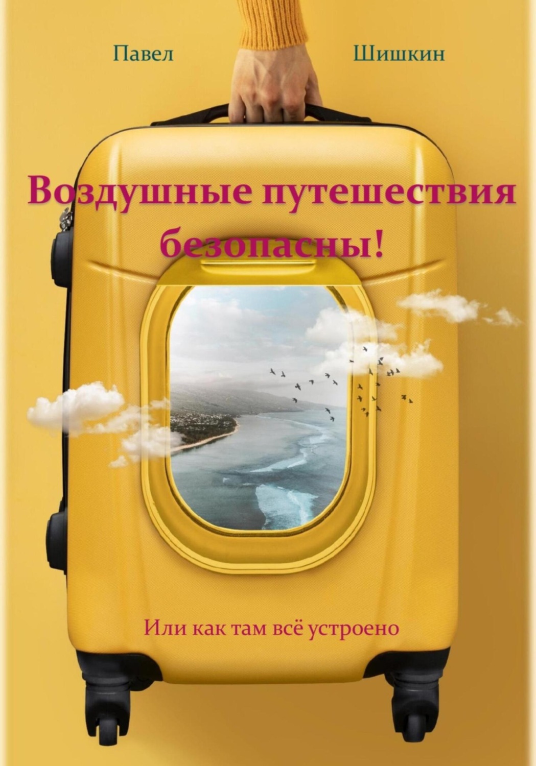 Обложка книги «Воздушные путешествия безопасны!»