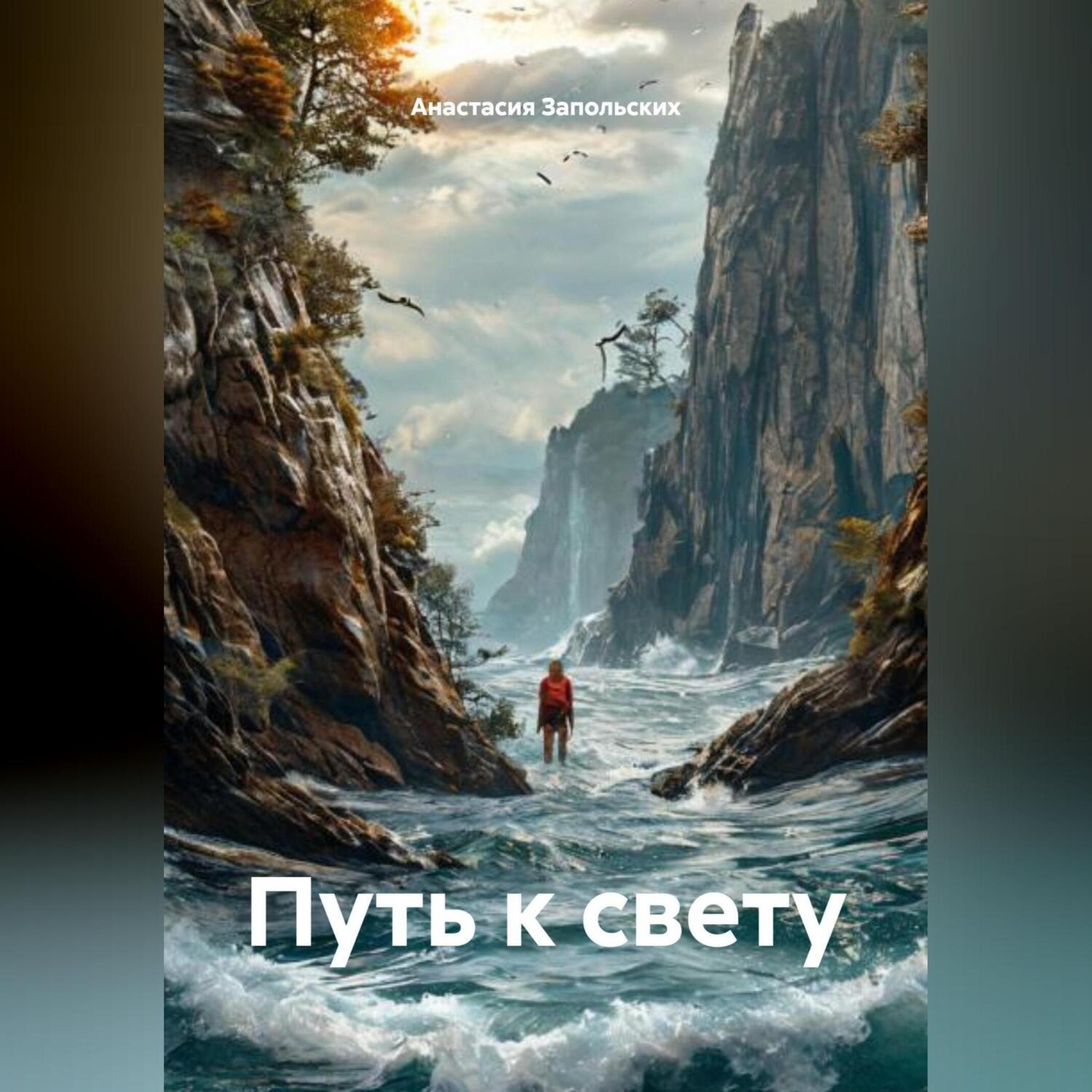 Обложка книги «Путь к свету»