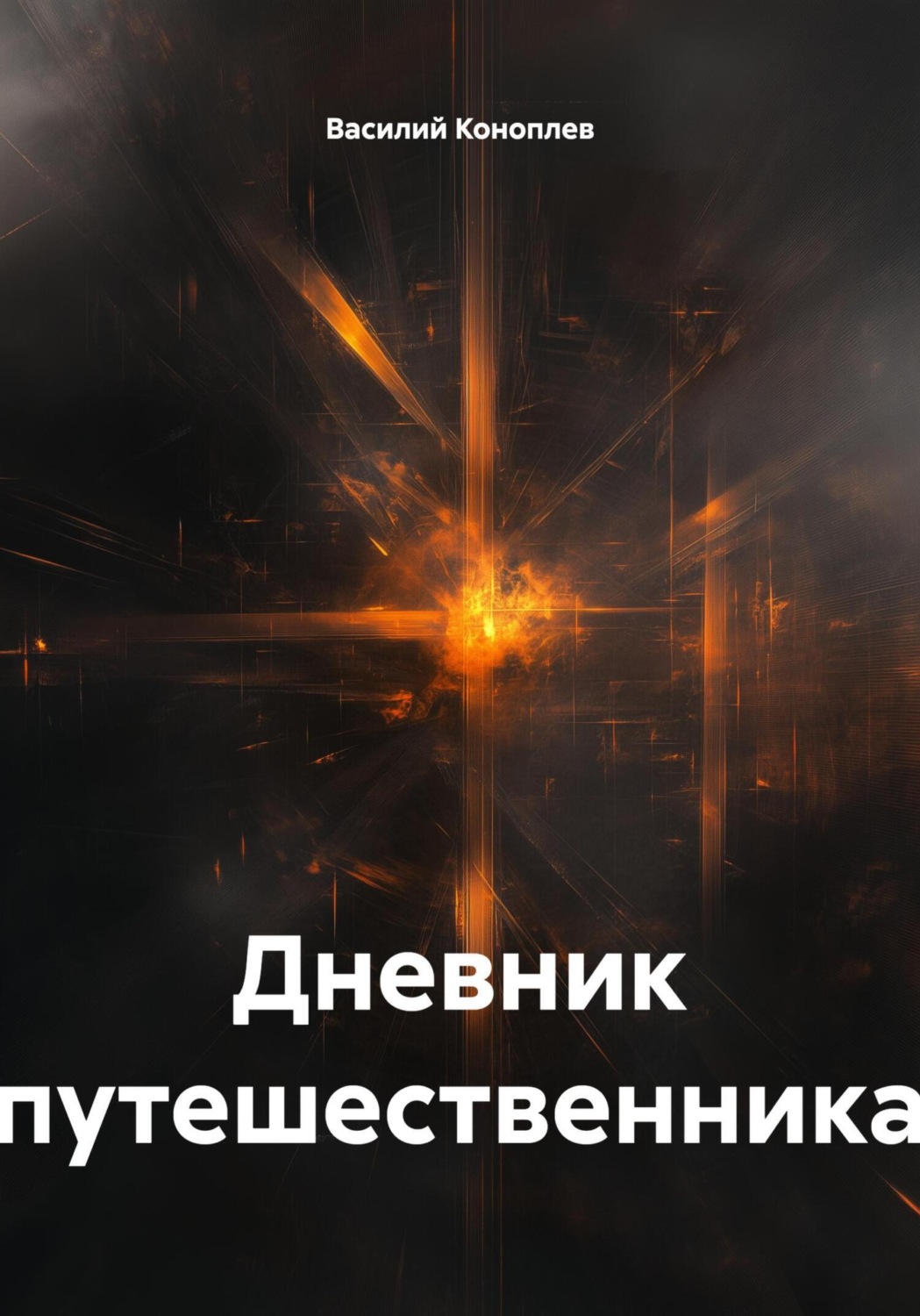Обложка книги «Дневник путешественника»