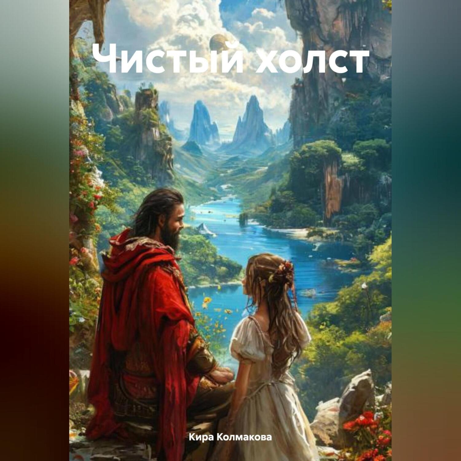 Обложка книги «Чистый холст»