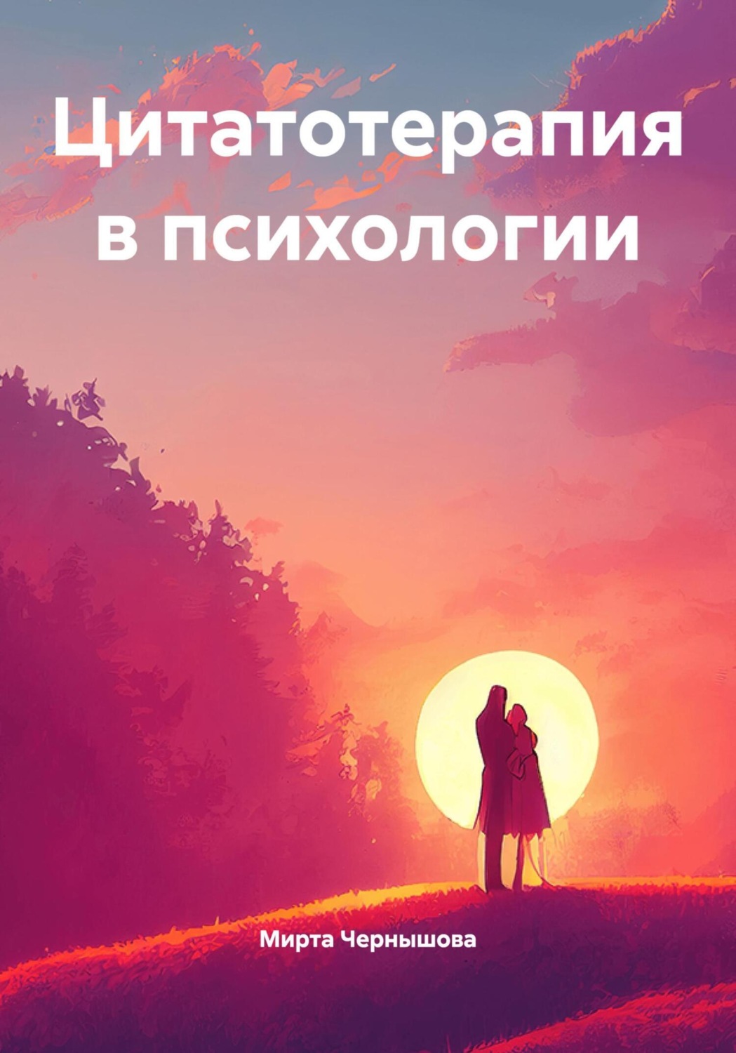 Обложка книги «Цитатотерапия в психологии»