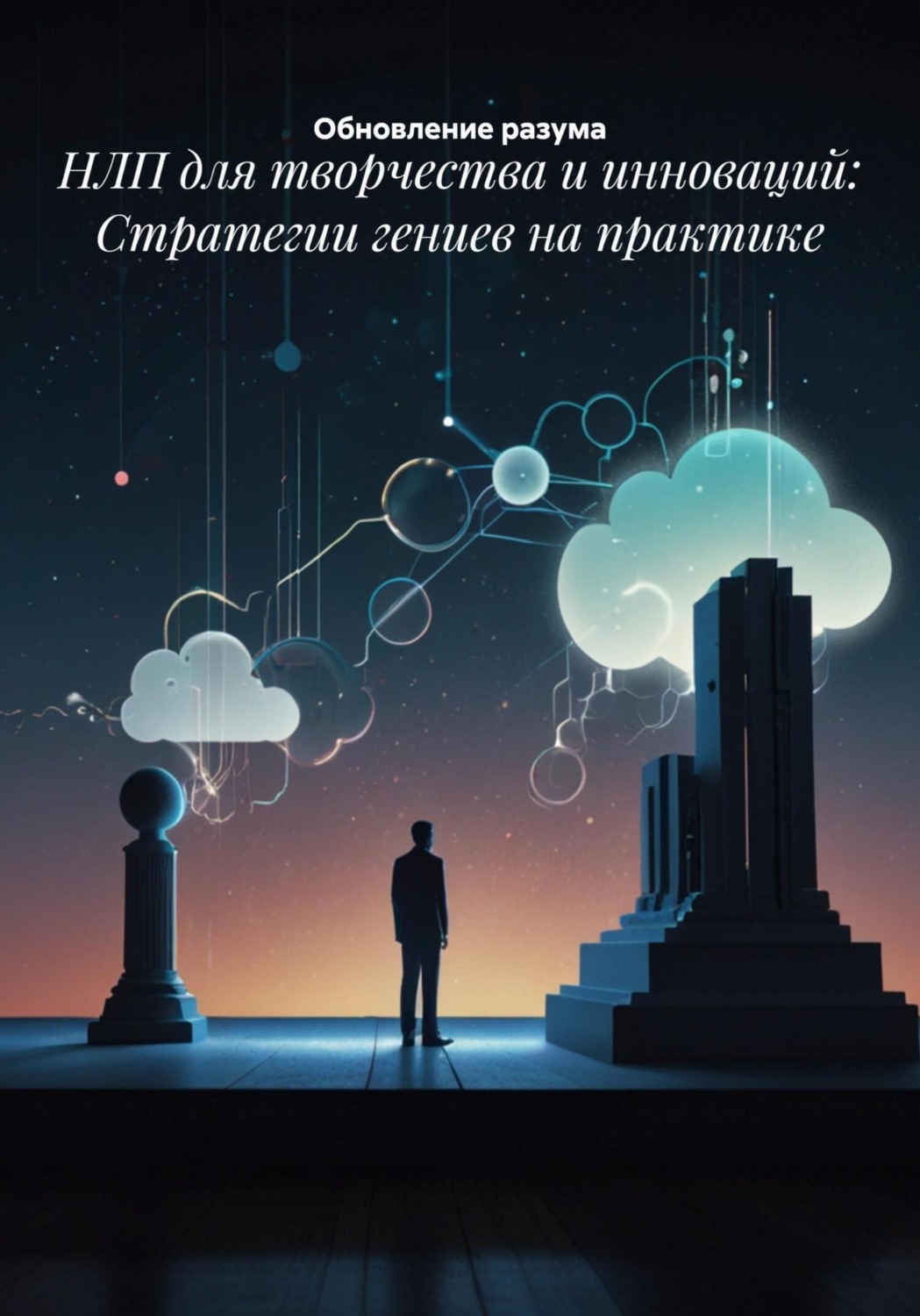 Обложка книги «НЛП для творчества и инноваций: Стратегии гениев на практике»