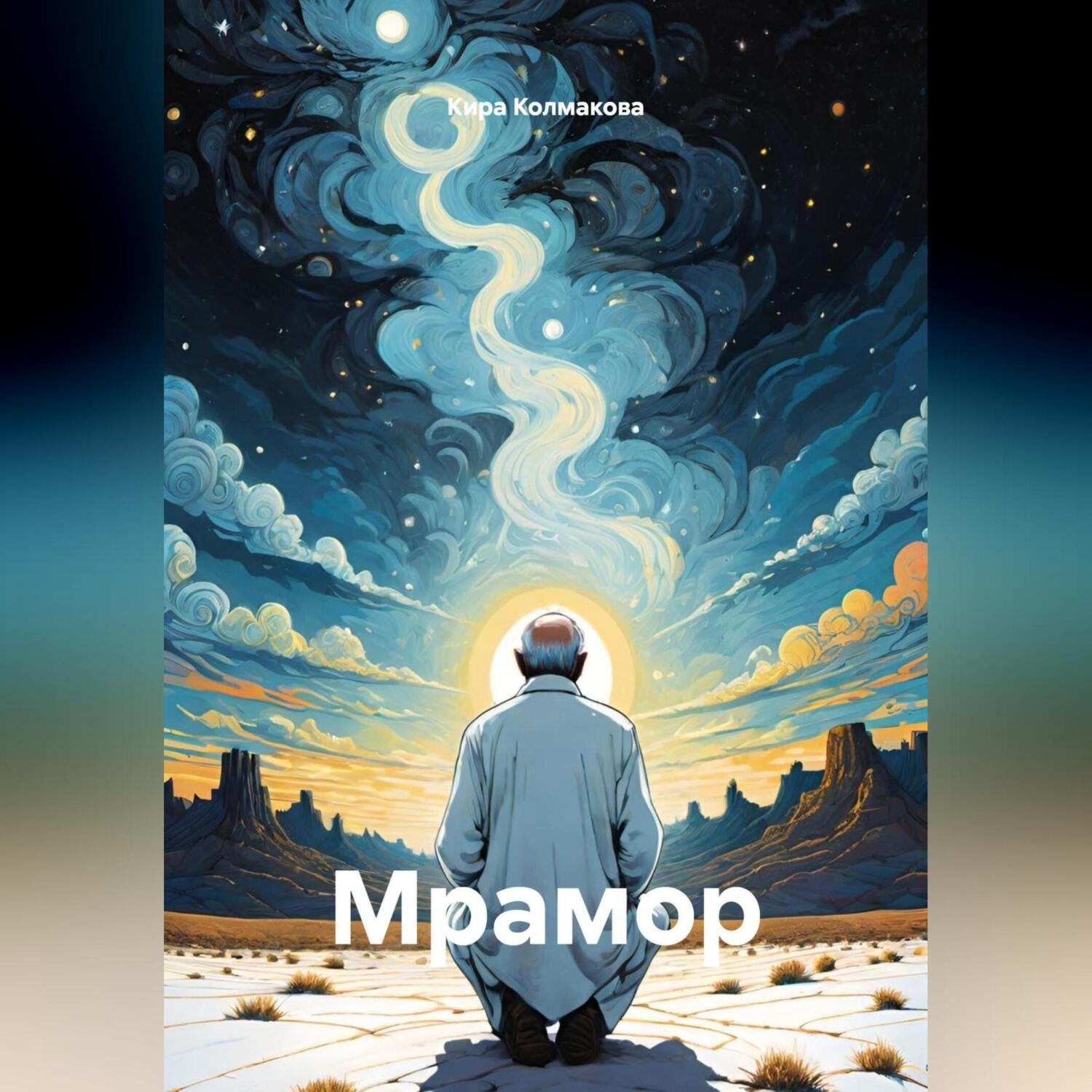 Обложка книги «Мрамор»