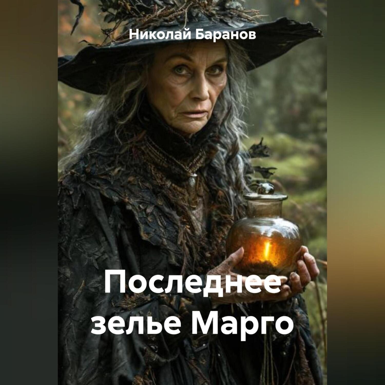 Обложка книги «Последнее зелье Марго»
